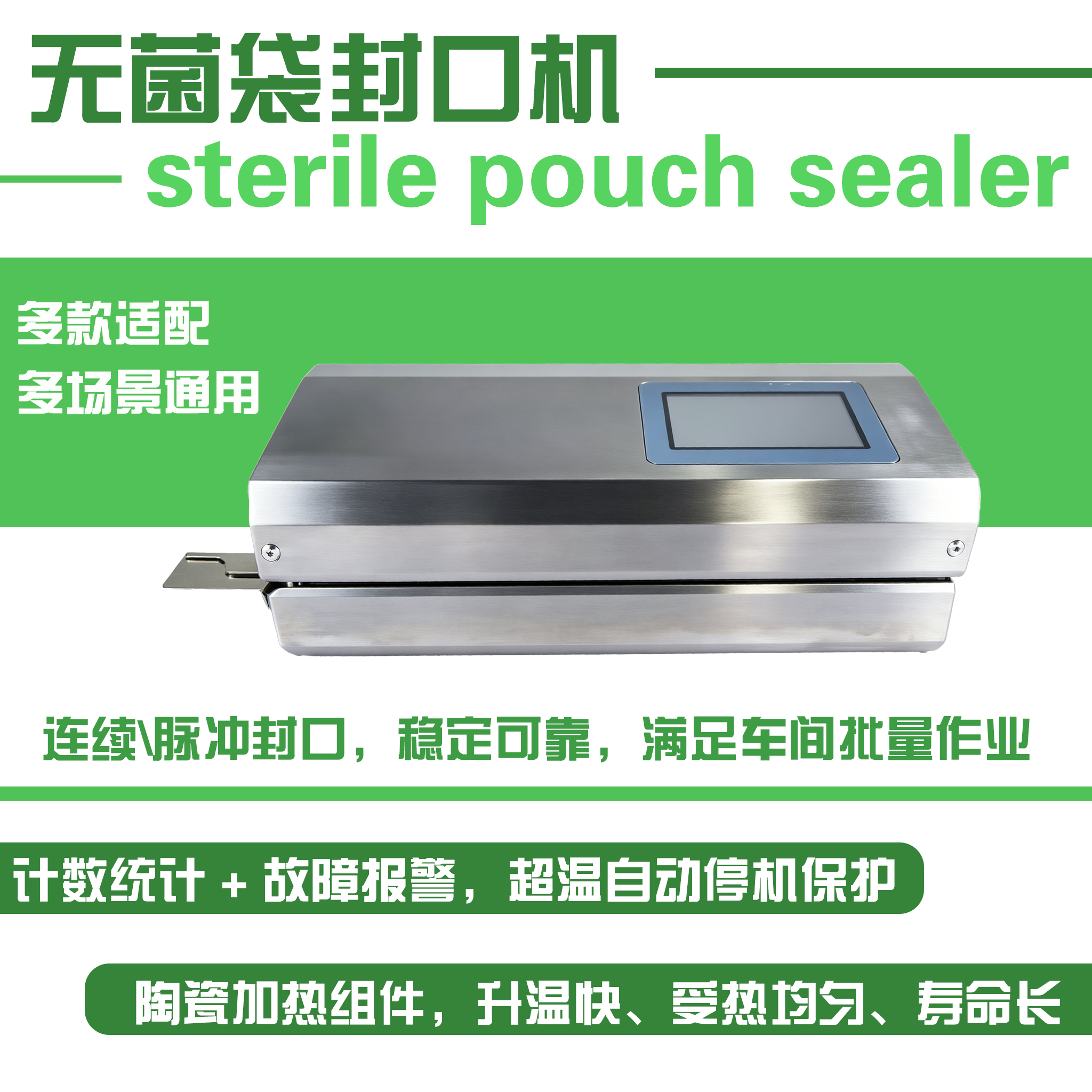 医疗器械封口机